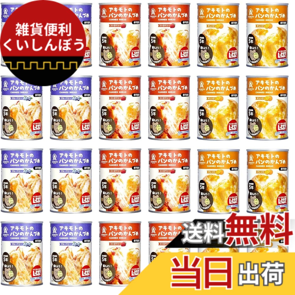 【送料無料】賞味期限5年 パン・アキモト 3種 24缶セット 乳酸菌入り パンの缶詰 備蓄用 防災 非常食 3種各8缶(ストロベリー・ブルーベリー・オレンジ) サイズ:8個アソート|雑貨便利くいしんぼう