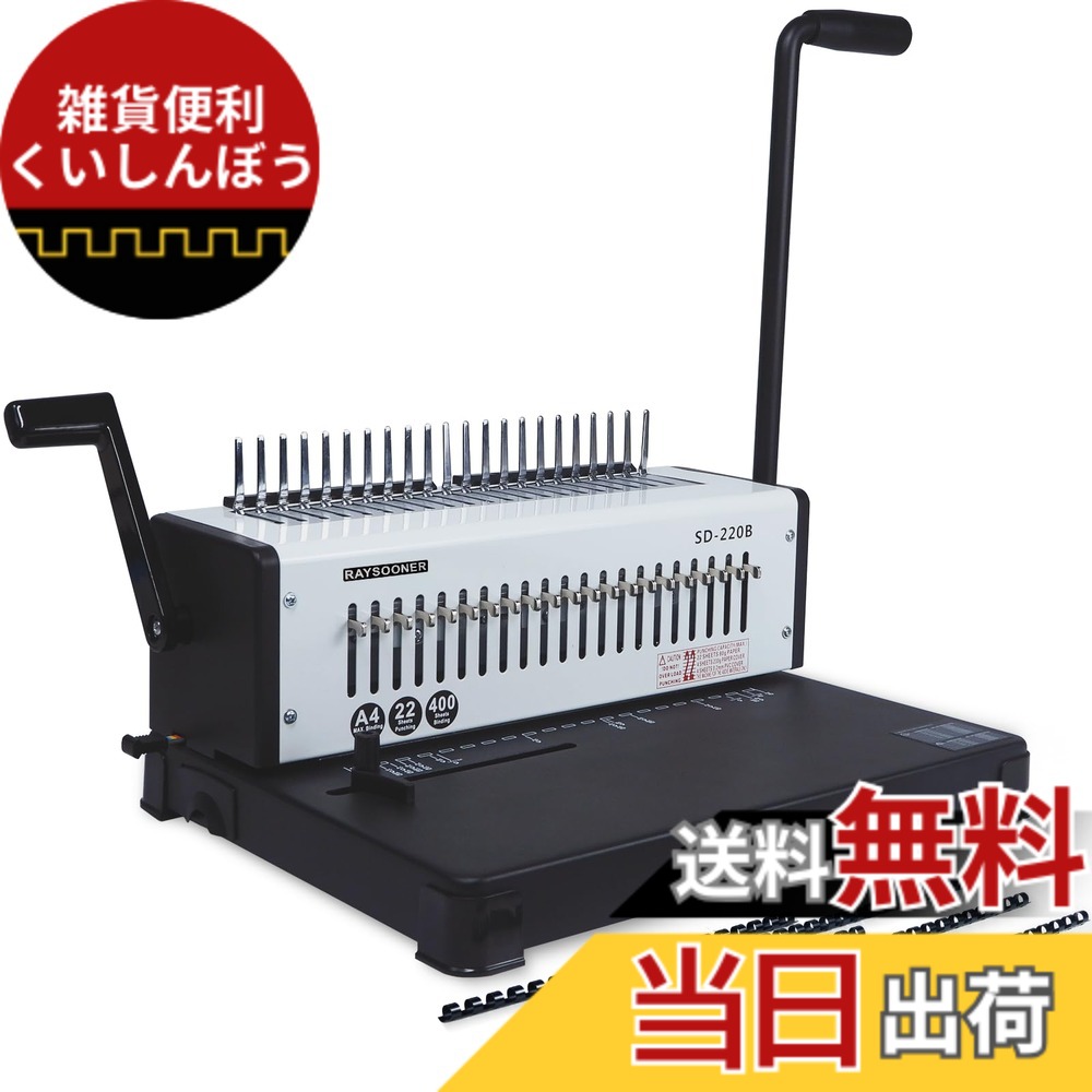 【送料無料】RAYSOONER SD-220B 製本機 コームリング 角穴 1-21穴まで調整可能 パンチングと製本が一体化 穴あけパンチ A4、A5、B5用紙対応 22枚パンチ可能 手動 強力 省力 ルーズリーフ製本 学校、企業、家庭、オフィス用 色：ブラック｜雑貨便利くいしんぼう