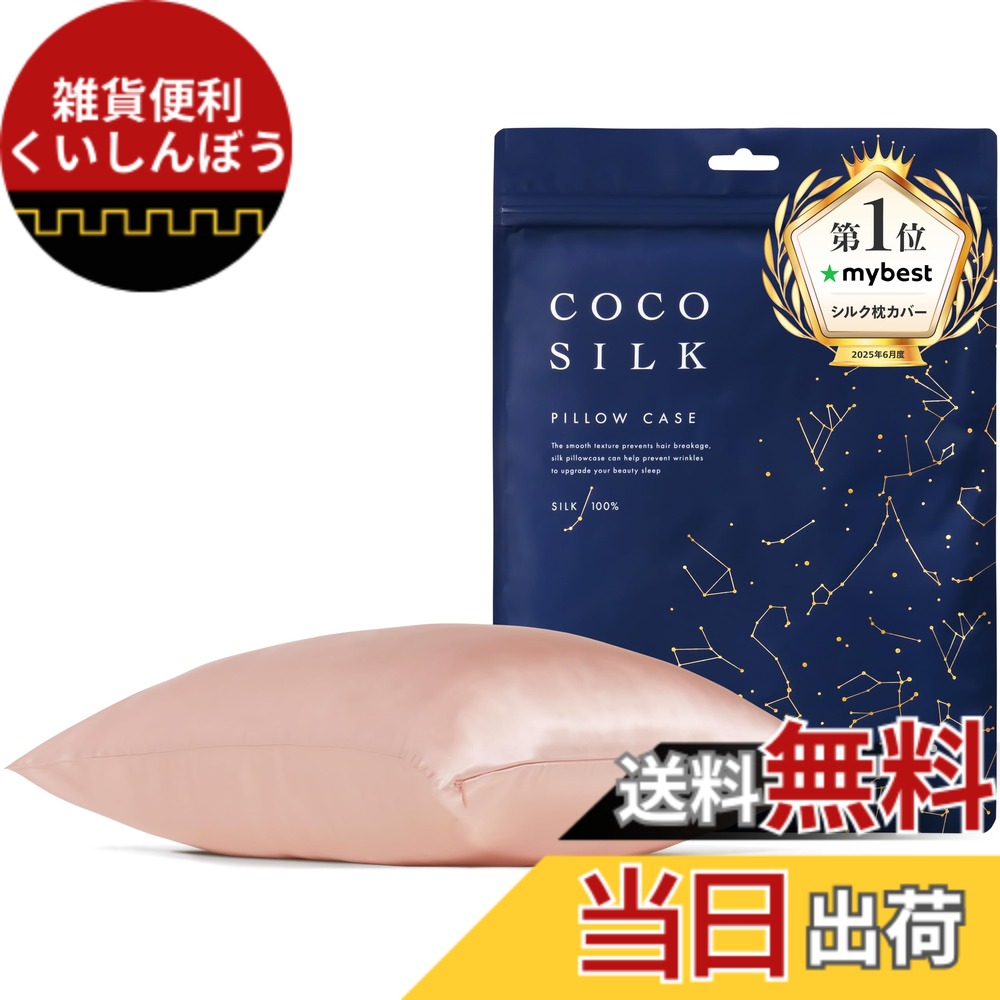 【送料無料】[COCOSILK]シルク 枕カバー 両面 19匁 ファスナー 43x63 50x70 シルク 100％ 6Aランク OEKO認証済 ピローケース まくらカバー 美髪 ココシルク 色：ピンク、サイズ：50x70cm｜雑貨便利くいしんぼう