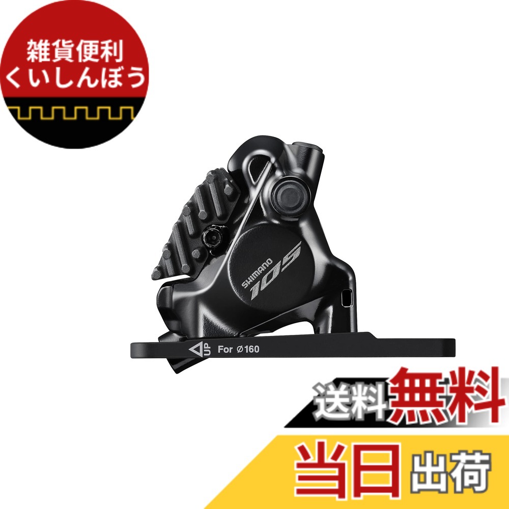 【送料無料】シマノ BR-R7170 フロント フラットマウント 付属/マウントブラケットφ140/160mmローター用 レジンパッドフィン付き IBRR7170F6RF 中 色：ブラック、サイズ：中｜雑貨便利くいしんぼう 7,116円