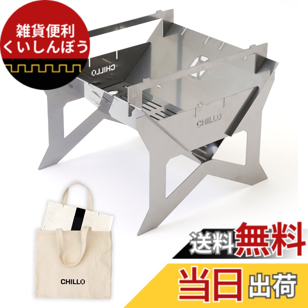 【送料無料】CHILLO （ チロ ） 焚き火台 [B4-PLATE] スターターセット 2-4人用 ステンレス 五徳付き 収納バッグ付 色：シルバー、サイズ：4人用｜雑貨便利くいしんぼう