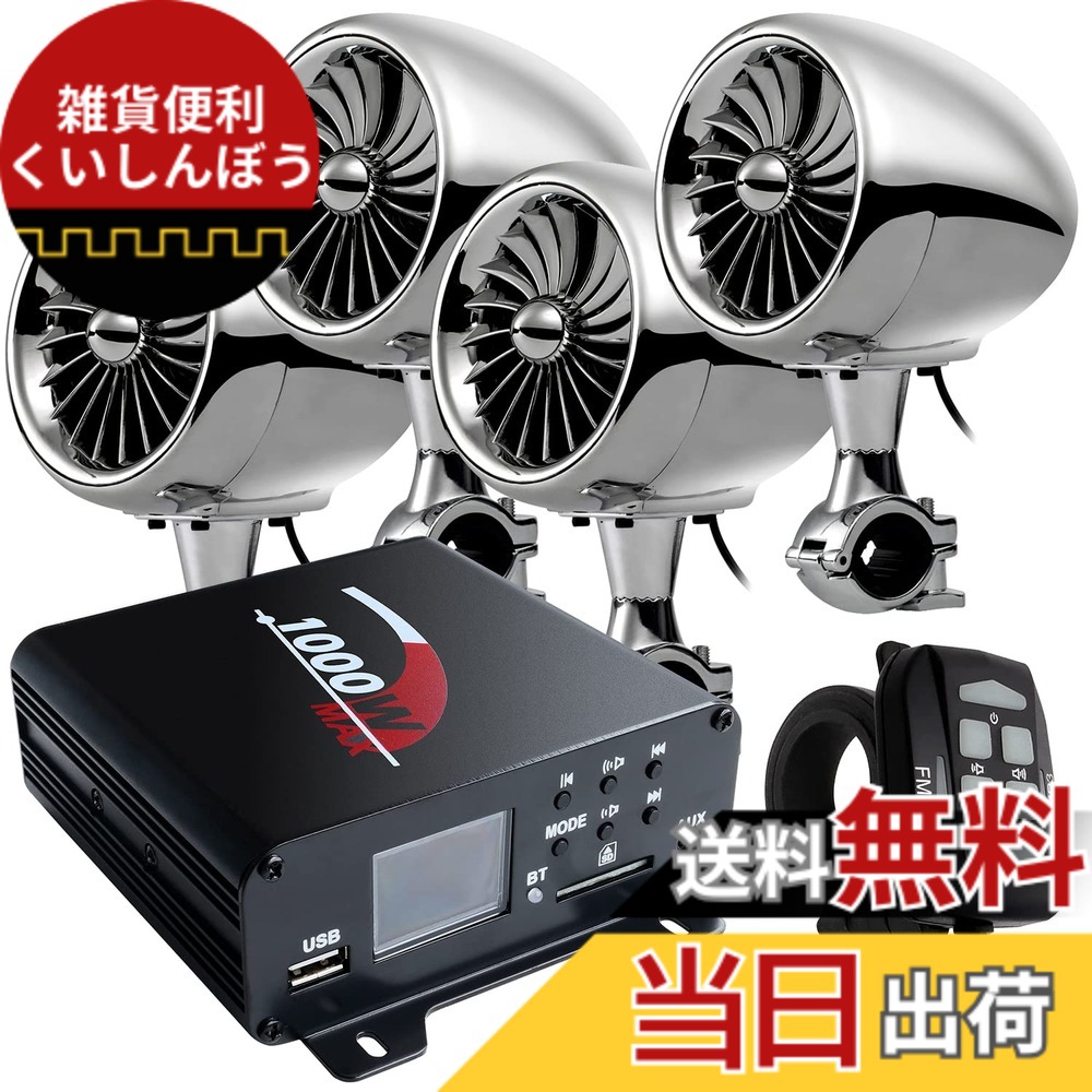 【送料無料】バイク用 バイク 爆音 オーディオ 4インチ 防水 メッキ スピーカー 4ch 4台 最大1000W 小型 4チャンネル アンプ iPhone iPod MP3 アンドロイド スマホ スマートフォン ハーレー マジェスティ 125 PCS アドレス v125 v125g フォルツァ フュージョン マグザム｜雑貨便利くいしんぼう