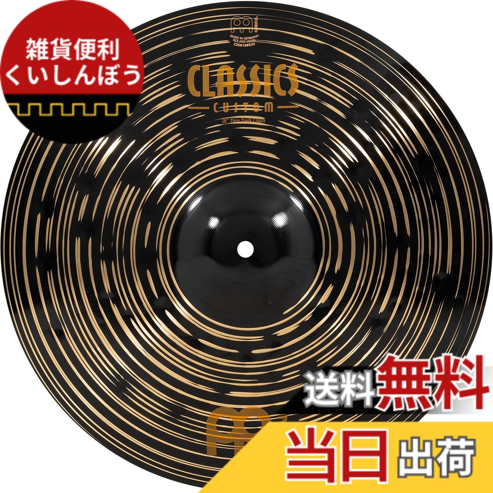 【送料無料】MEINL Cymbals マイネル クラッシュシンバル Classics Custom Dark 【国内正規品】 サイズ:16"|雑貨便利くいしんぼう
