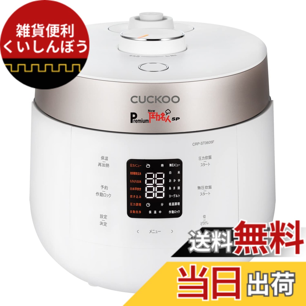 【送料無料】CUCKOO Premium New 圧力名人 SP [公式販売店] 発芽酵素玄米 炊飯器 (専用蒸し器/オリジナルレシピ付き) 玄米4合 白米6合 炊飯調理器具 (発芽玄米/酵素玄米) 色：マットホワイト｜雑貨便利くいしんぼう