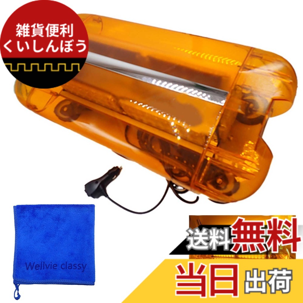 【送料無料】Wellvie classy LED 回転灯 アンバー 80W ユニットタイプ 120LED 強力マグネット 視認性 シガーソケット電源 道路維持作業者 乗用車 大型車 船舶 フラッシュビーコン｜雑貨便利くいしんぼう