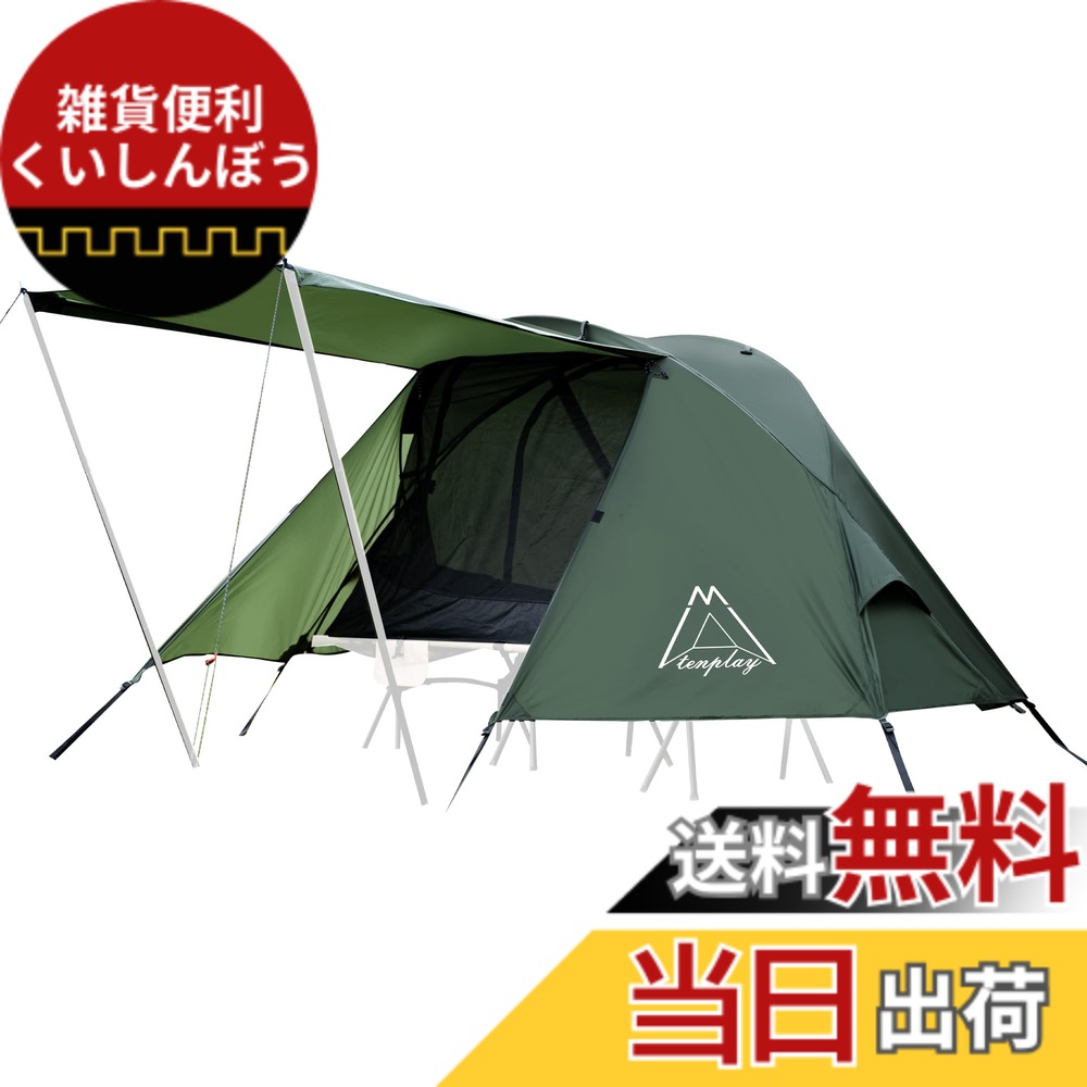 【送料無料】Tenplay 3WAYコット専用テント 高床式 耐水圧PU5000mm 1人用 前室付き 前後キャノピー 70Dナイロン 蚊帳 ソロ 軽量 コンパクト 簡易 離地 UVカット 初心者向け 簡単設営 4シーズン 小型 登山 ハイキング 防風 防水 ポータブル キ 色:グリーン、サイズ:1人|雑貨便利くいしんぼう