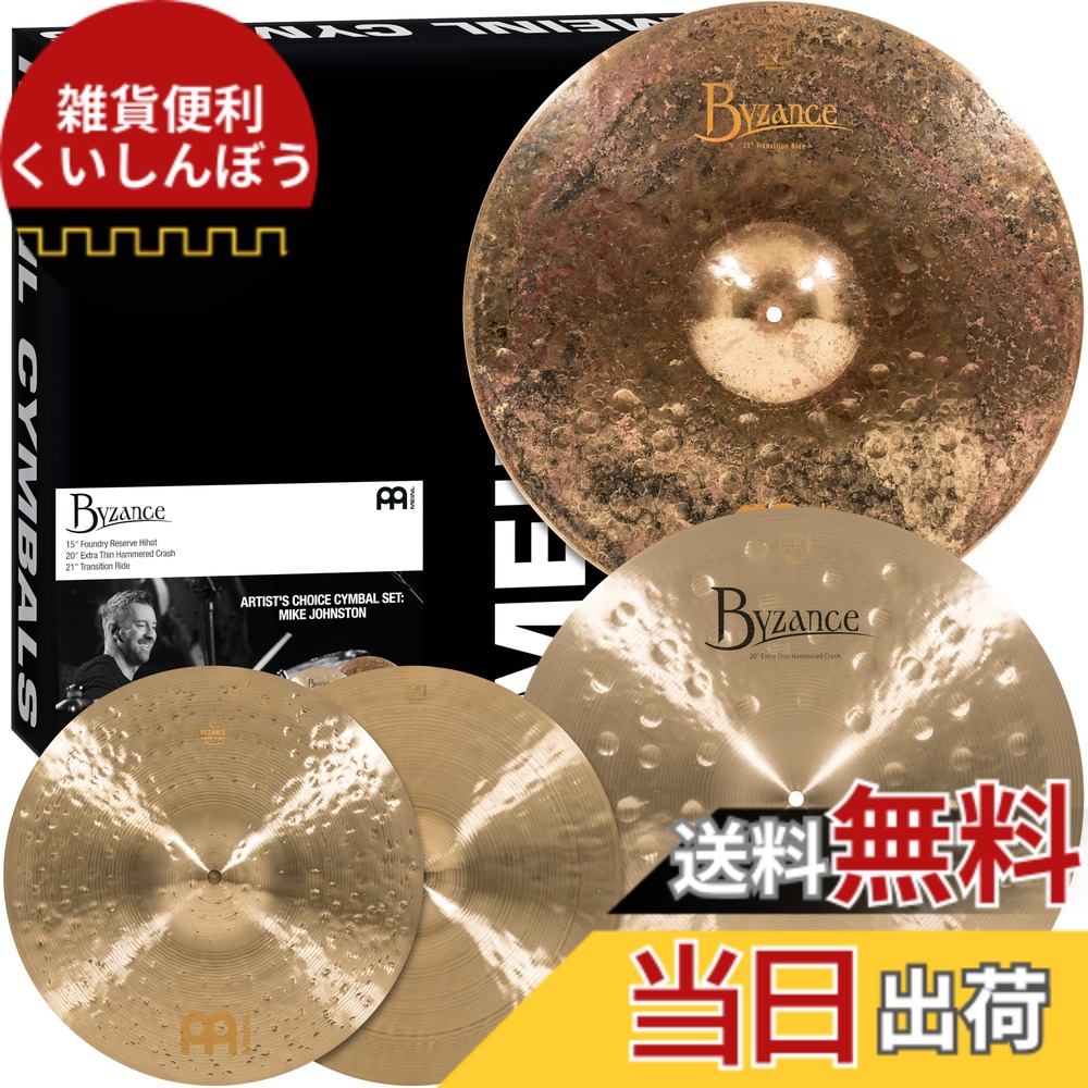 【送料無料】MEINL Cymbals マイネル シンバルセット Artist Choice Mike Johnston 15"Hihat/20"Crash/21"Ride A-CS6 【国内正規品】 色：ブロンズ｜雑貨便利くいしんぼう