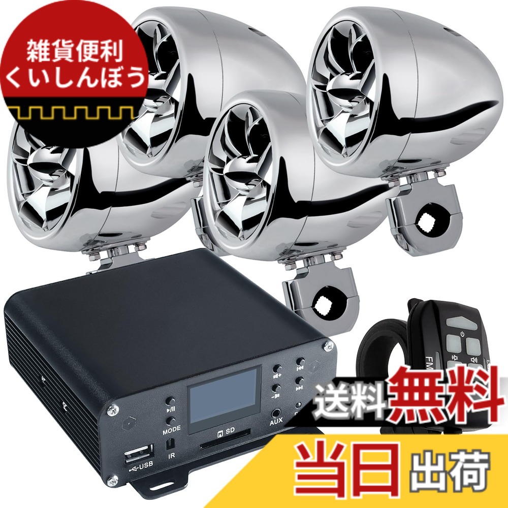 【送料無料】バイク用 オーディオ スピーカー 4ch 4台 小型 4チャンネル アンプ バイク 爆音 リモコン付き ハンドル 4インチ 防水 有線 音楽 iPhone MP3 スマホ スマートフォン ハーレー マジェスティ 125 PCS アドレス v125 v125g フォルツァ フュージョン 色：クローム｜雑貨便利くいしんぼう