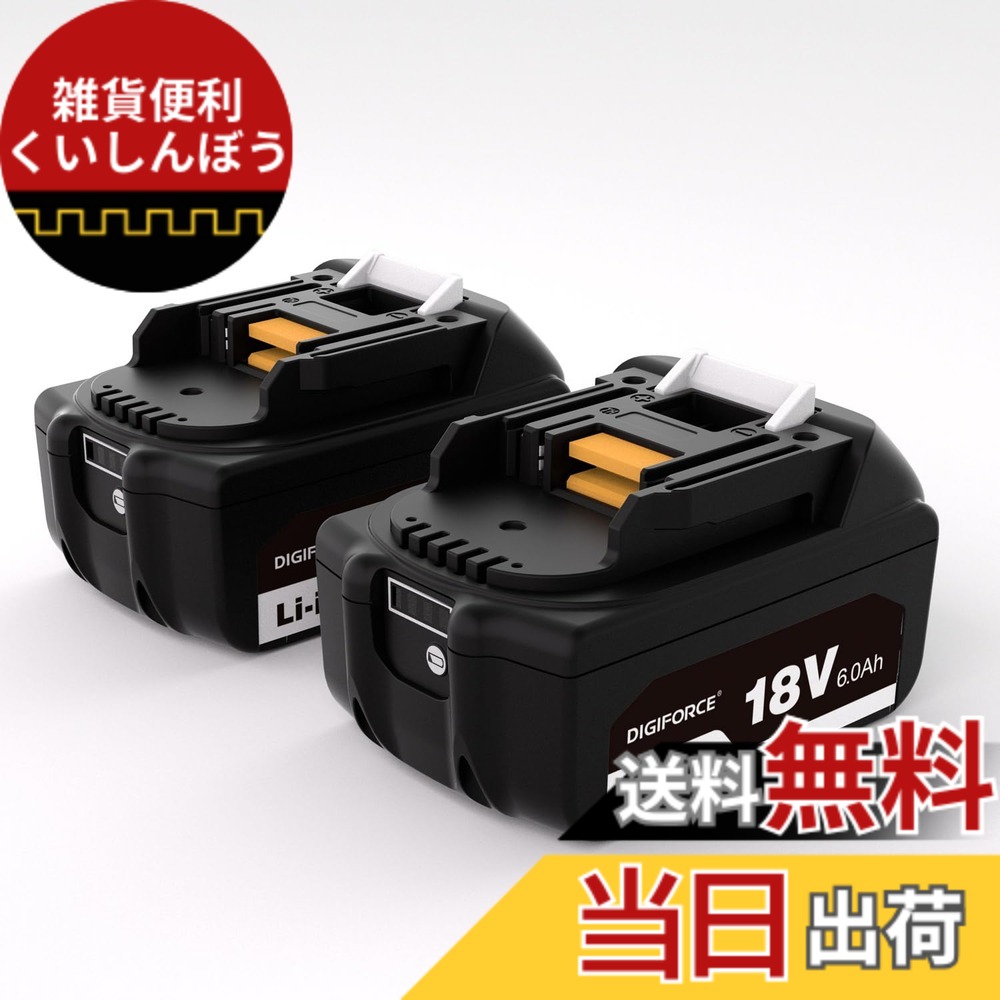 【送料無料】DIGIFORCE マキタ 18V/10.8V/14.4V/40V バッテリー 互換 BL1860B/BL1830B/BL1030B/BL1460B 10.0h/6.0Ah/3.0Ah 日本メーカー 大容量 掃除機 電動工具用 色：ブラック、サイズ：【2個セット】｜雑貨便利くいしんぼう