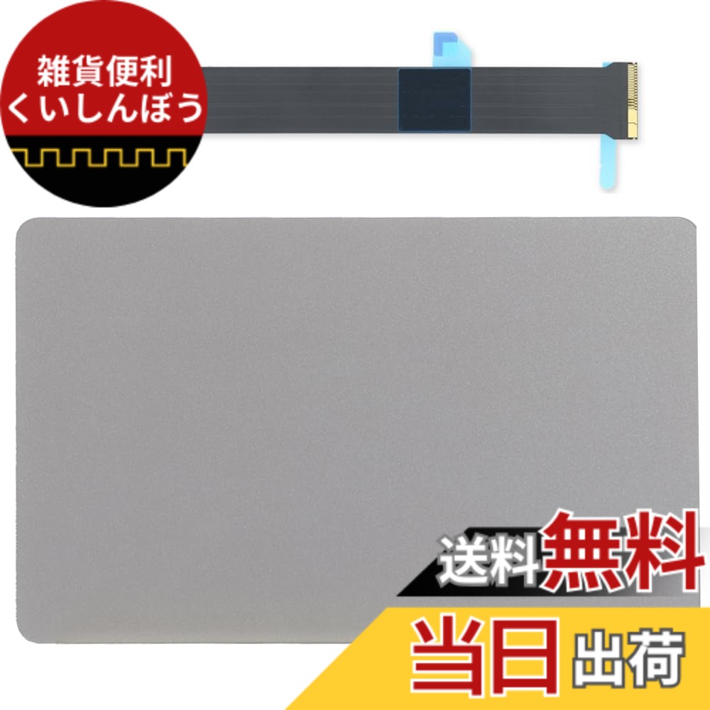 【送料無料】MacBook Pro 14'' M1 A2442 2021 用フレックスケーブル付き交換用トラックパッド 色：銀｜雑貨便利くいしんぼう