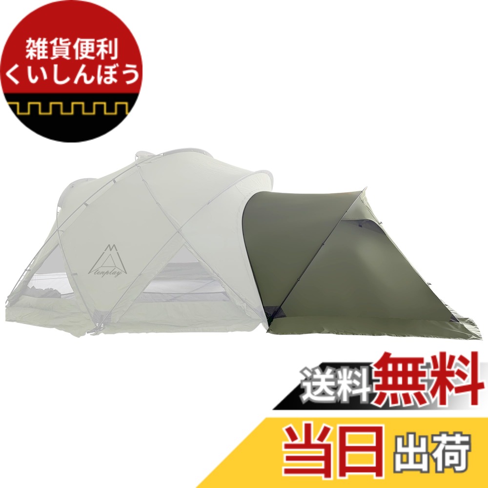 【送料無料】Tenplay 「G-TENT-M」シェルターテント ドームテント 拡張テント 4-6人用 幅350cm リビングルーム 4シーズン 防水防風 70Dナイロン 煙突穴付き アルミ製ポール 色:ベスタビュール「TC素材専用グリーン」、サイズ:M200ーTC素材専用ベンスタビュルグリーン|雑貨便利くいしんぼう