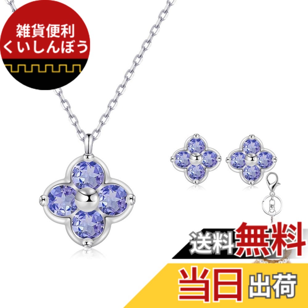 【送料無料】[FH.bird] エメラルド ネックレス レディース ピアス セット 四つ葉 クローバー 12ヵ月誕生石 シルバー925 金属アレルギー対応 「幸運のお守り」 ネックレス 5月誕生石 錆びない 20代 30代 40 色：12：タンザナイトネックレス ピアス セット、サイズ：small｜雑貨便利くいしんぼう