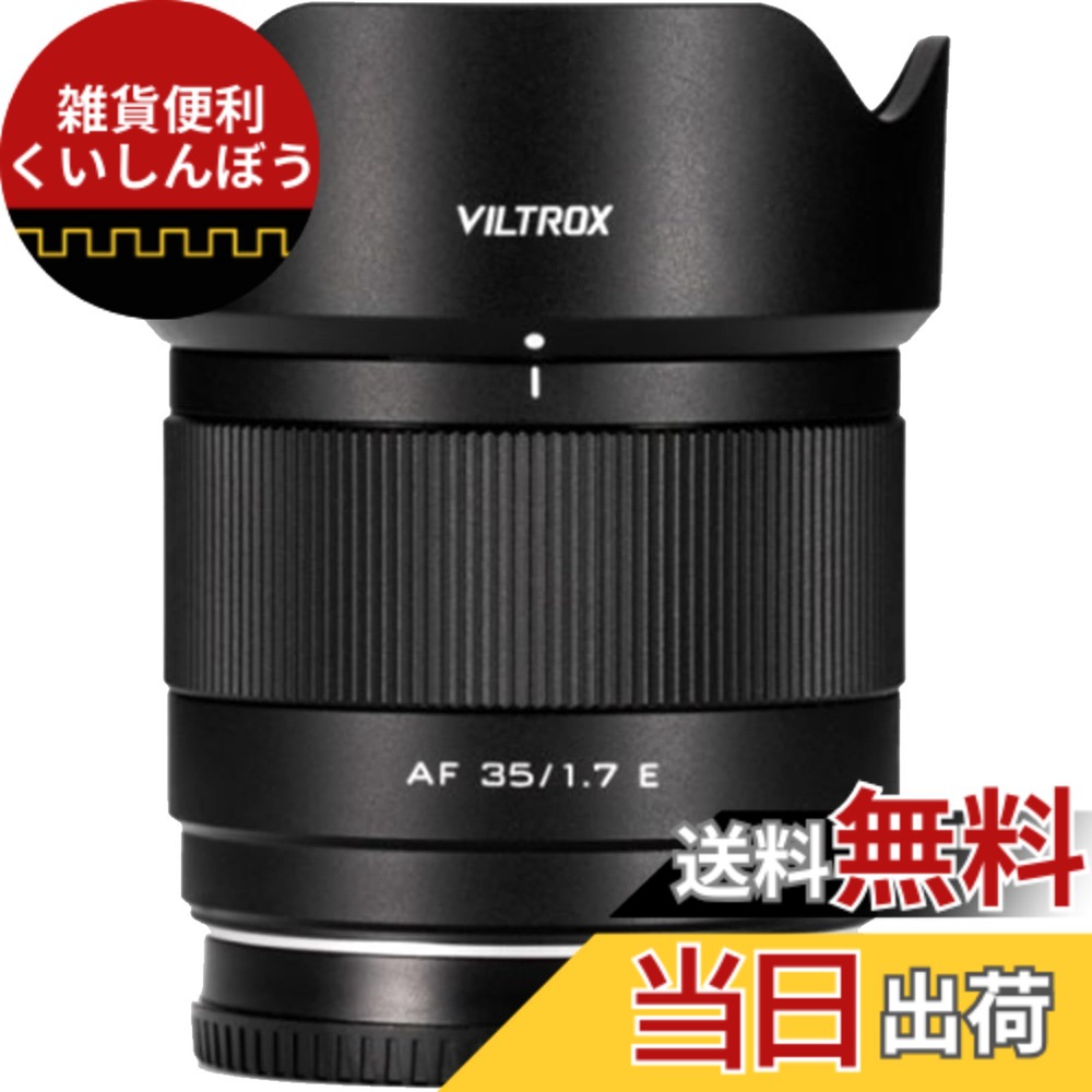 【送料無料】VILTROX ソニーマウントレンズシリーズ サイズ：AF 35 F1.7 FE｜雑貨便利くいしんぼう