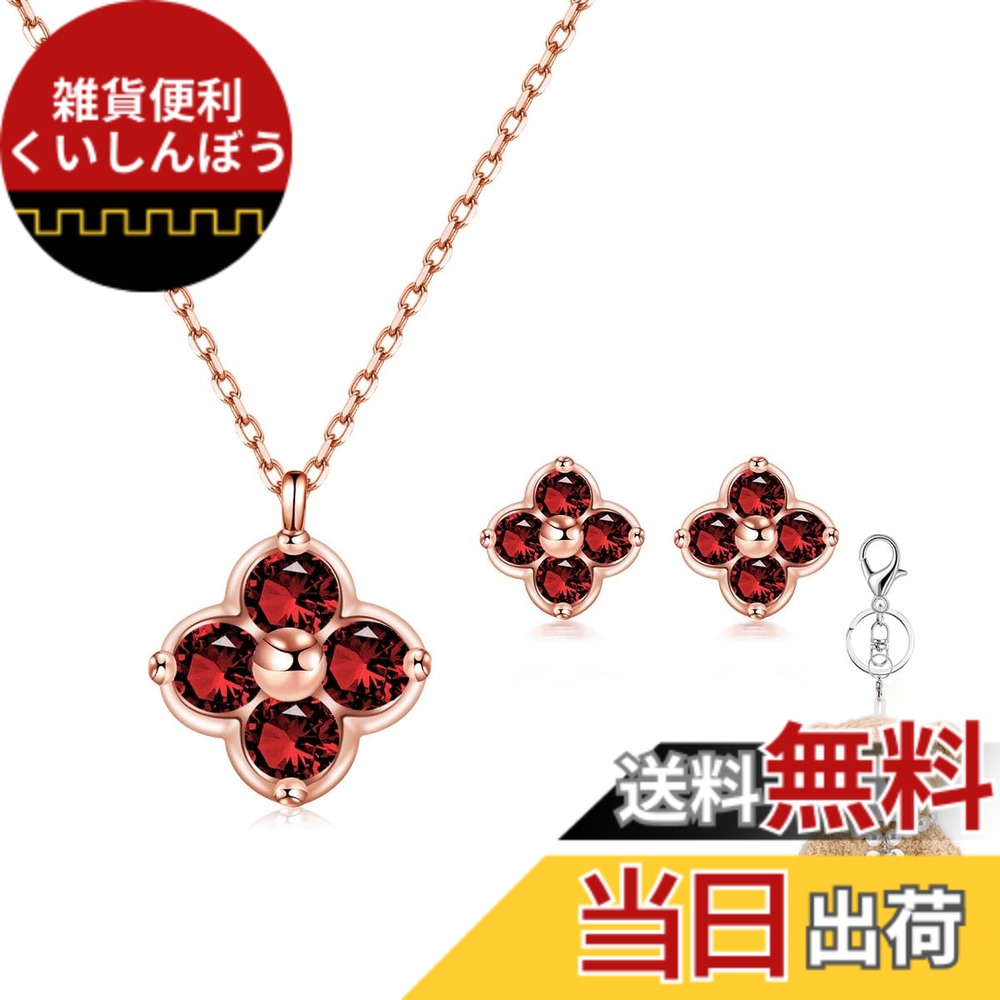 【送料無料】[FH.bird] エメラルド ネックレス レディース ピアス セット 四つ葉 クローバー 12ヵ月誕生石 シルバー925 金属アレルギー対応 「幸運のお守り」 ネックレス 5月誕生石 錆びない 20代 30代 40代 色：01：ガーネットネックレス ピアス セット、サイズ：small｜雑貨便利くいしんぼう