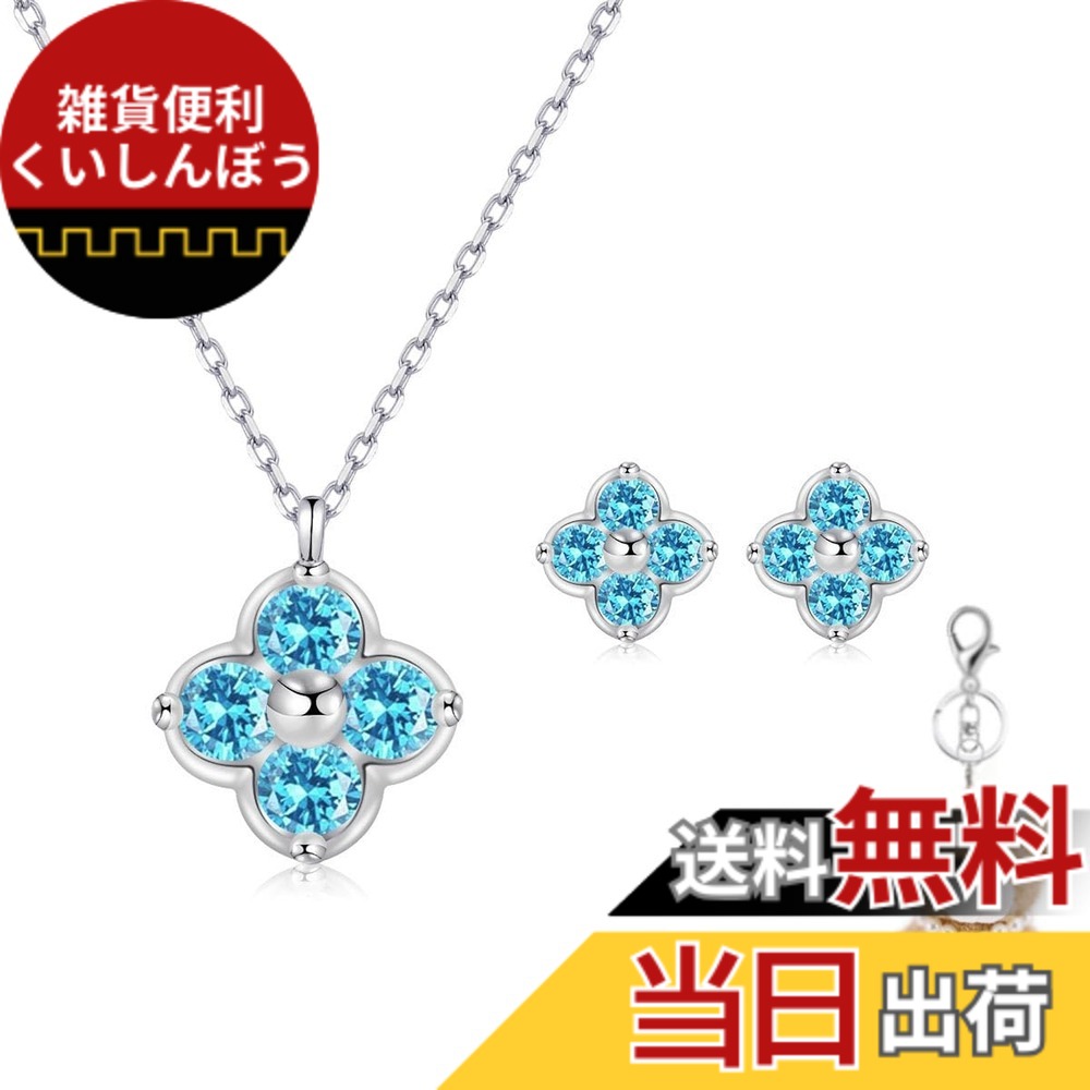 【送料無料】[FH.bird] エメラルド ネックレス レディース ピアス セット 四つ葉 クローバー 12ヵ月誕生石 シルバー925 金属アレルギー対応 「幸運のお守り」 ネックレス 5月誕生石 錆びない 20代 30代 40 色：03：アクアマリンネックレス ピアス セット、サイズ：small｜雑貨便利くいしんぼう