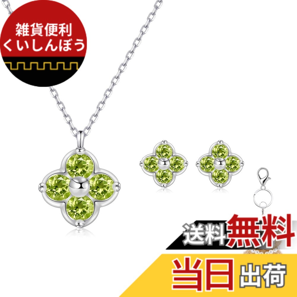 【送料無料】[FH.bird] エメラルド ネックレス レディース ピアス セット 四つ葉 クローバー 12ヵ月誕生石 シルバー925 金属アレルギー対応 「幸運のお守り」 ネックレス 5月誕生石 錆びない 20代 30代 40代 色：08：ペリドットネックレス ピアス セット、サイズ：small｜雑貨便利くいしんぼう