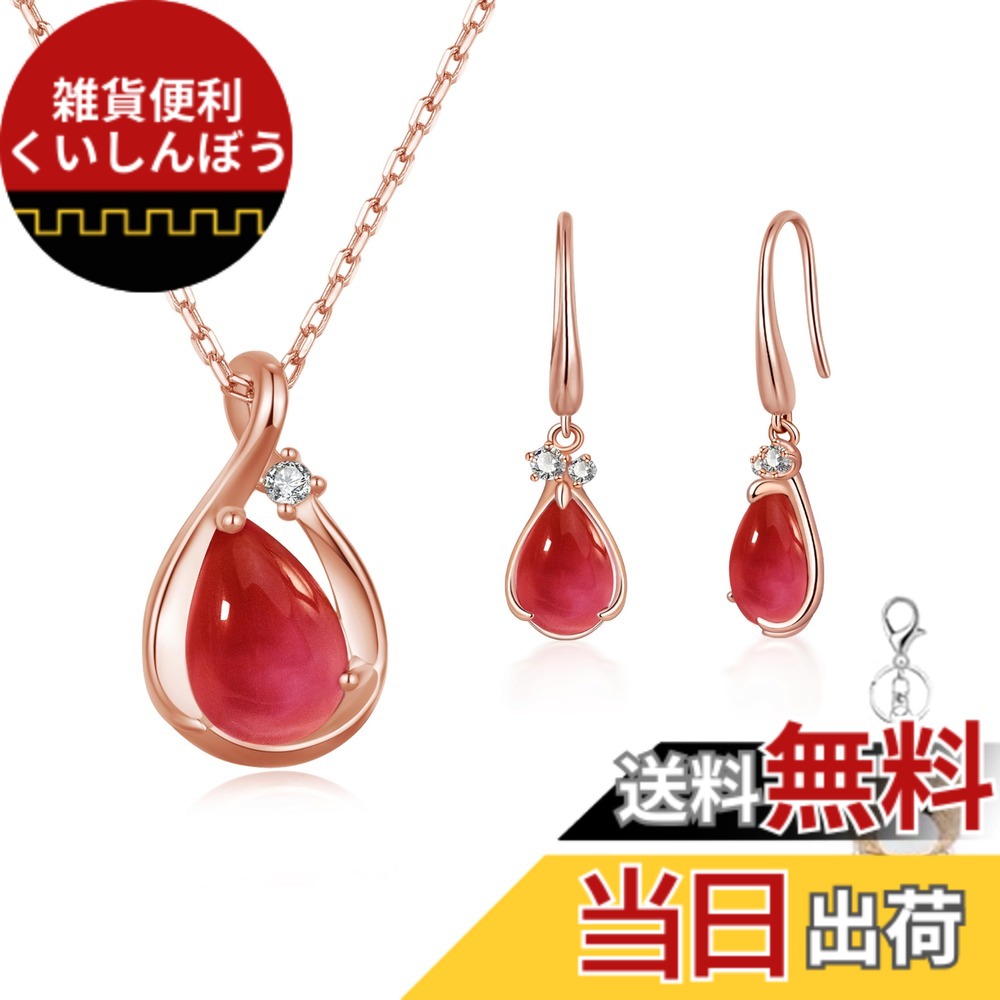 【送料無料】[FH.bird] ネックレス レディース ピアス セット 誕生石「ラブストーン」シルバー925 金属アレルギー対応 ネックレス ローズクォーツ しずく フックピアス 揺れる ピンクゴールド シンプル ティー 色：07：ルビー(ネックレス ピアス セット)、サイズ：middle｜雑貨便利くいしんぼう