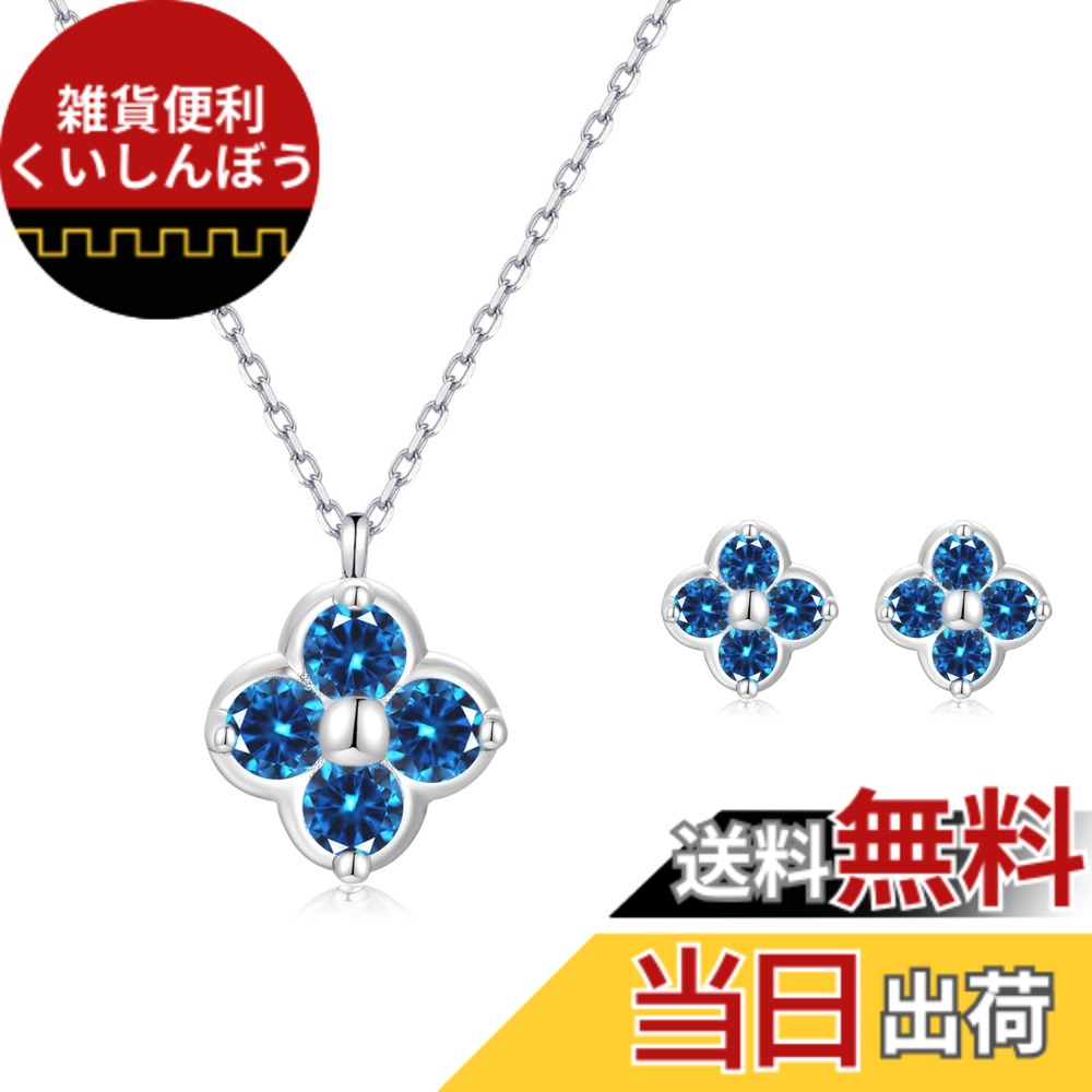 【送料無料】[FH.bird] エメラルド ネックレス レディース ピアス セット 四つ葉 クローバー 12ヵ月誕生石 シルバー925 金属アレルギー対応 「幸運のお守り」 ネックレス 5月誕生石 錆びない 20代 30代 40代 色：09：サファイアネックレス ピアス セット、サイズ：small｜雑貨便利くいしんぼう