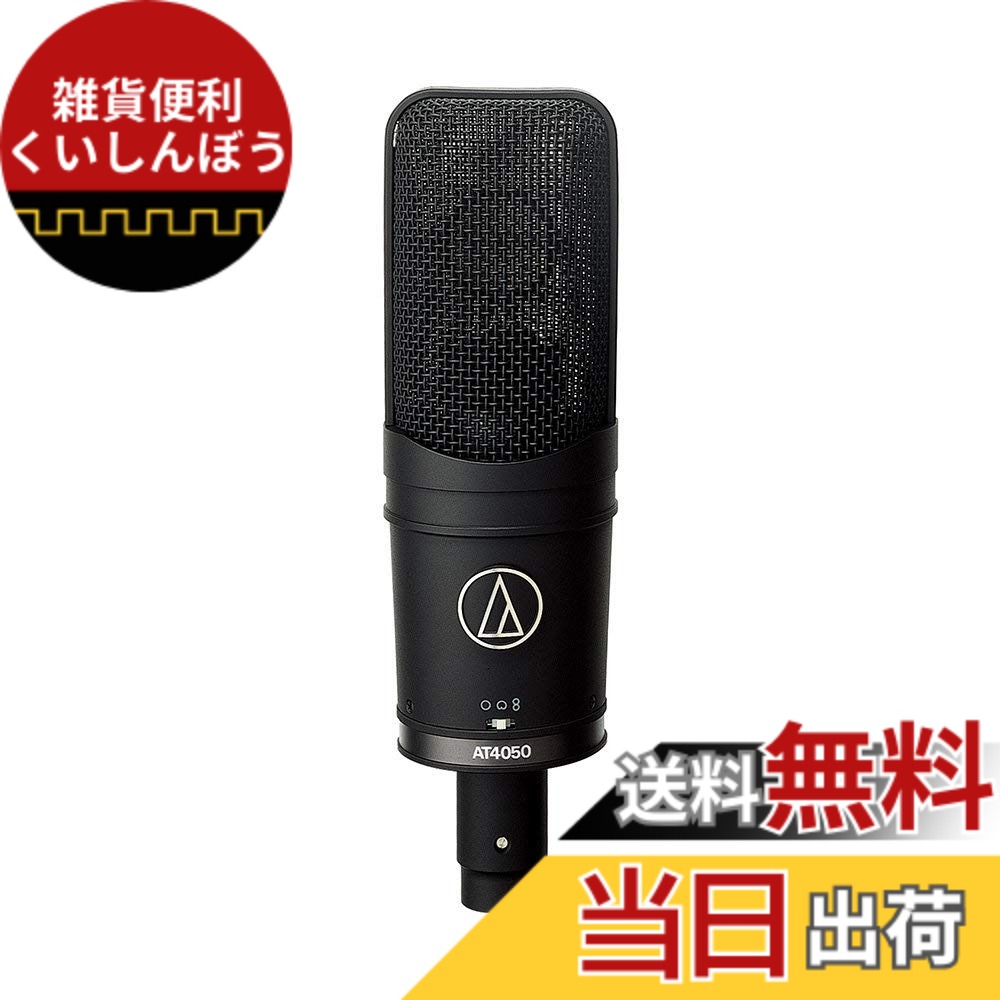【送料無料】オーディオテクニカ AT4050 コンデンサーマイク / 1インチ大口径デュアルダイアフラム / DCバイアス/単一指向性 双指向性 無指向性 に切り替え可能 / 80Hzローカットフィルタースイッチ / 10dBパッドスイッチ / 専用シ 色:ブラック、サイズ:マルチパターン|雑貨便利くいしんぼう