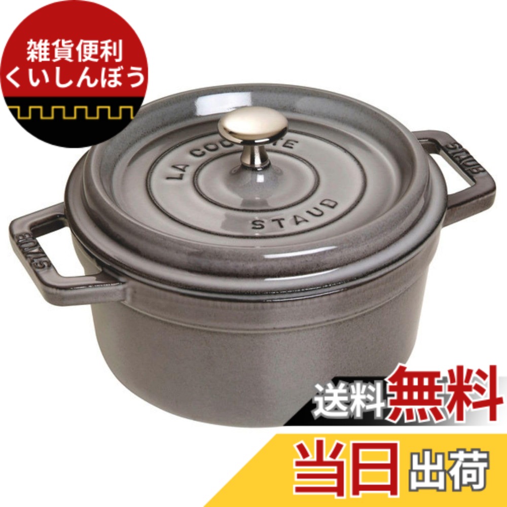 【送料無料】staub ストウブ 「 ピコ ココット ラウンド ブラック/グレー/チェリー 」 色：02)グレー、サイズ：22cm｜雑貨便利くいしんぼう