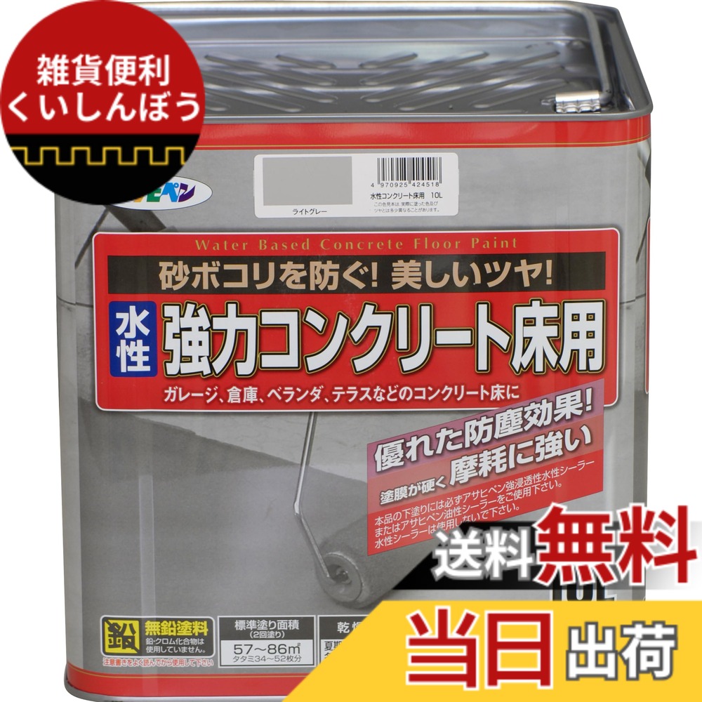 【送料無料】アサヒペン 水性コンクリート床用 色:ライトグレー、サイズ:10L|雑貨便利くいしんぼう