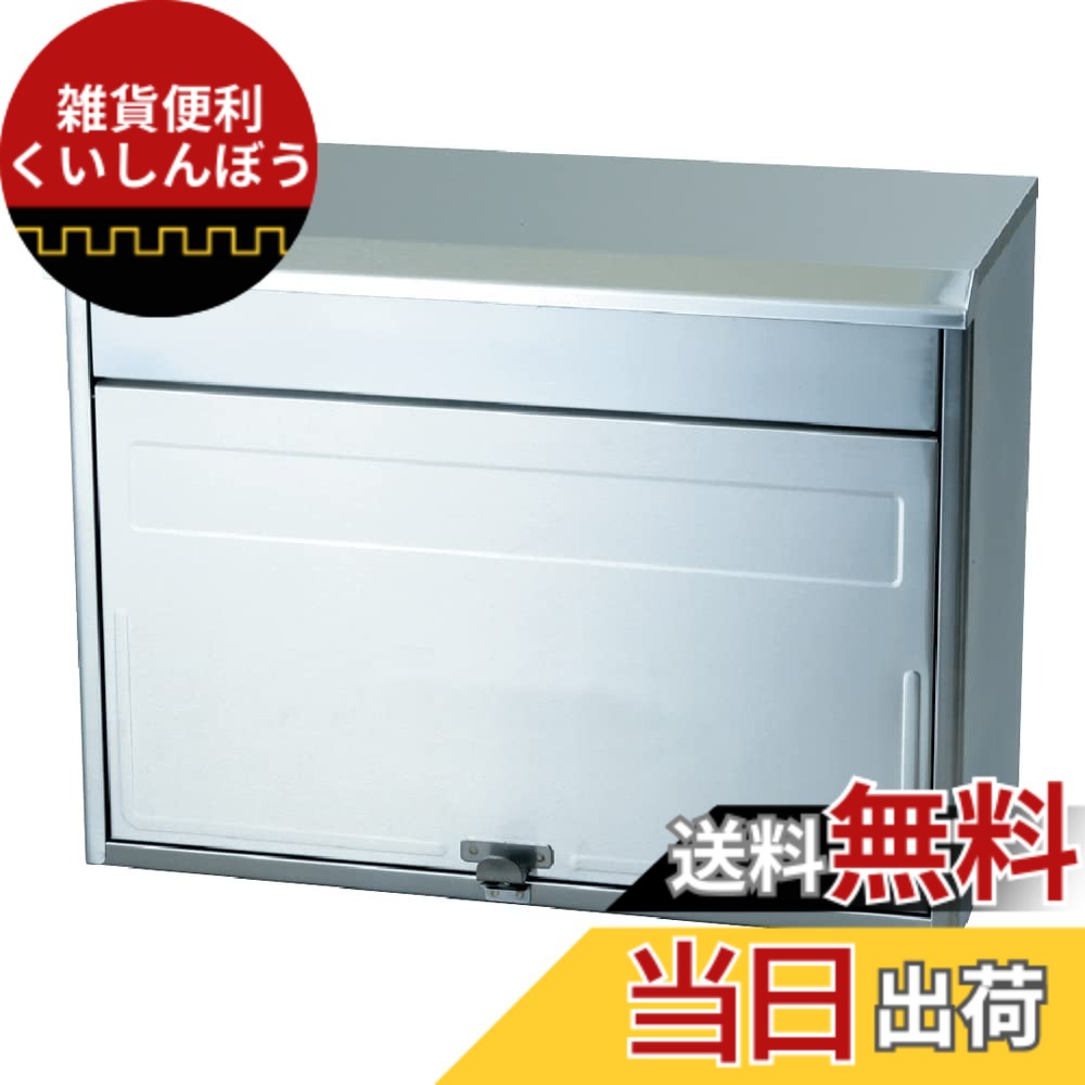 【送料無料】ケイジーワイ工業 KGY サントミ どでかポスト 色：ヘアライン、サイズ：22 x 42 x 31.5 cm｜雑貨便利くいしんぼう