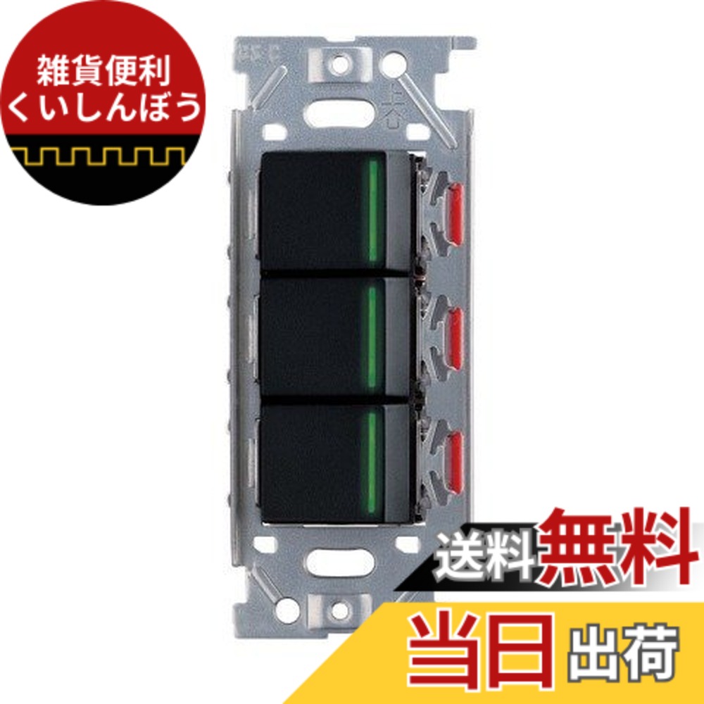 【送料無料】神保電器/NKW3路ガイドランプ付きスイッチセット トリプル ソフトブラック(SB) NKW03009 色:ソフトブラック|雑貨便利くいしんぼう