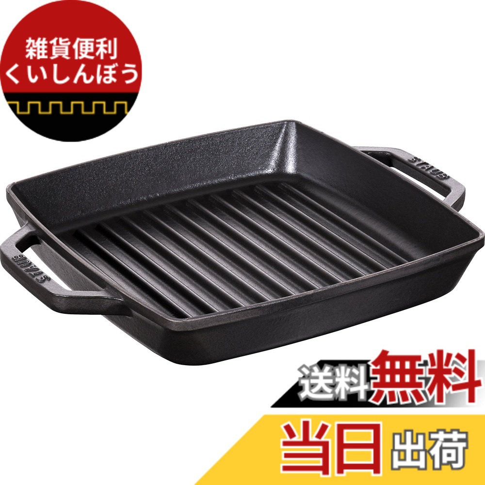 【送料無料】staub ストウブ 「 ピュアグリル スクエア ブラック 23cm 」 グリルパン 両手 鋳物 ホーロー IH対応 【日本正規販売品】 Grill & Frying Pan 40511-728-0 色:ブラック、サイズ:23cm|雑貨便利くいしんぼう