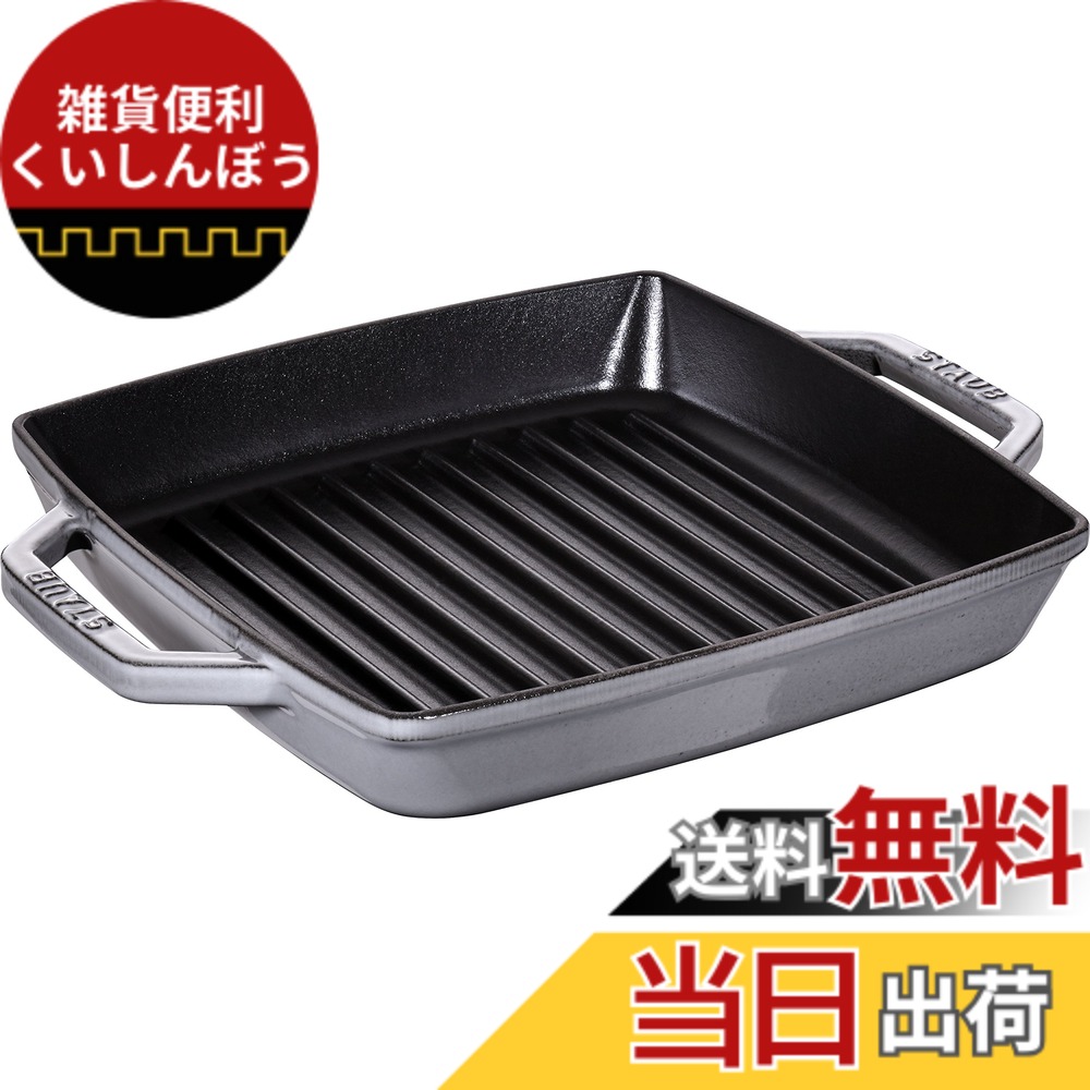 【送料無料】staub ストウブ 「 ピュアグリル ラウンド グレー シリーズ 」 色:グレー、サイズ:23cm|雑貨便利くいしんぼう