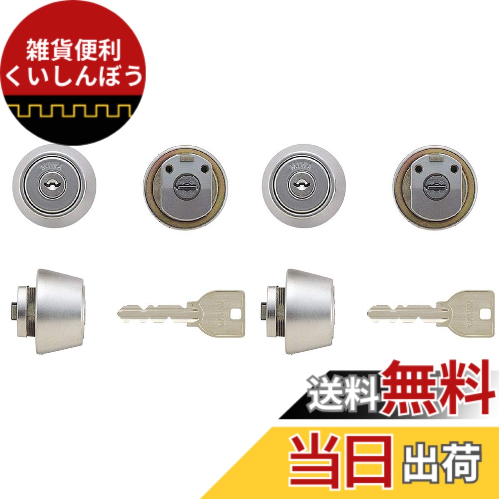 【貨物輸送無料】2個同一仕かけるMIWA(美和ロック) U9円柱 LZ-2印字機 鍵 取り替えっこ 取替え LZ2 MCY-421 LZ/LZSP