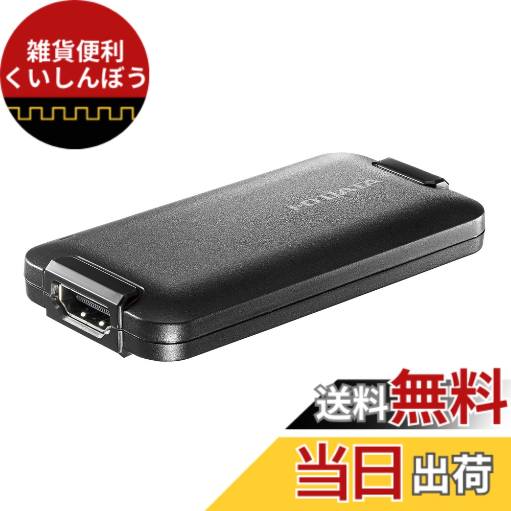 【送料無料】アイ・オー・データ USB HDMI変換アダプター テレワーク Web会議向け UVC/キャプチャー/HDMIx1/mac対応/日本メーカー GV-HUVC|雑貨便利くいしんぼう