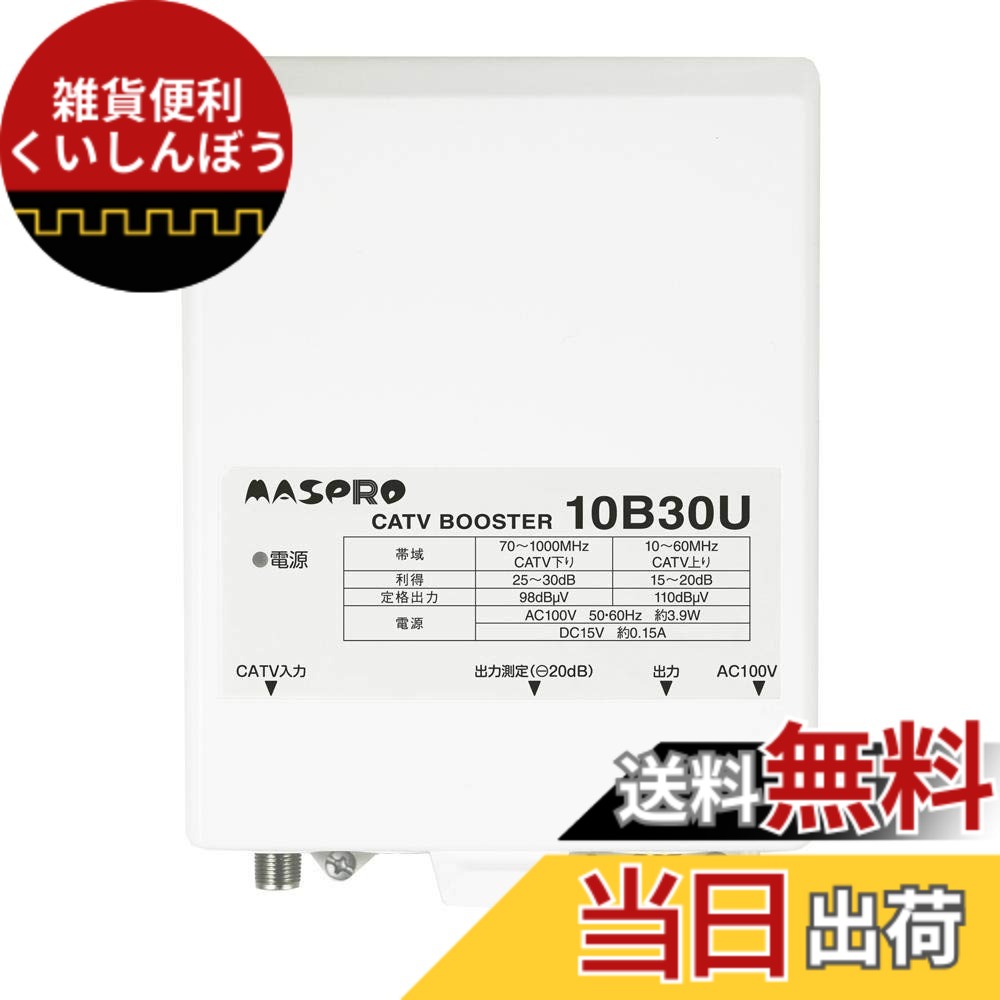 【送料無料】マスプロ電工 CATVブースター 30dBタイプ 上り増幅 10B30U-B 色：ホワイト｜雑貨便利くいしんぼう 6,421円
