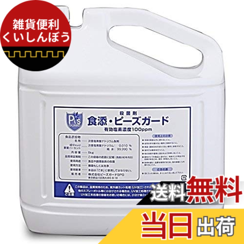 【送料無料】食添・ピーズガード 100ppm 詰替用5Lボトル 1本 食品添加物殺菌剤 色:無色|雑貨便利くいしんぼう