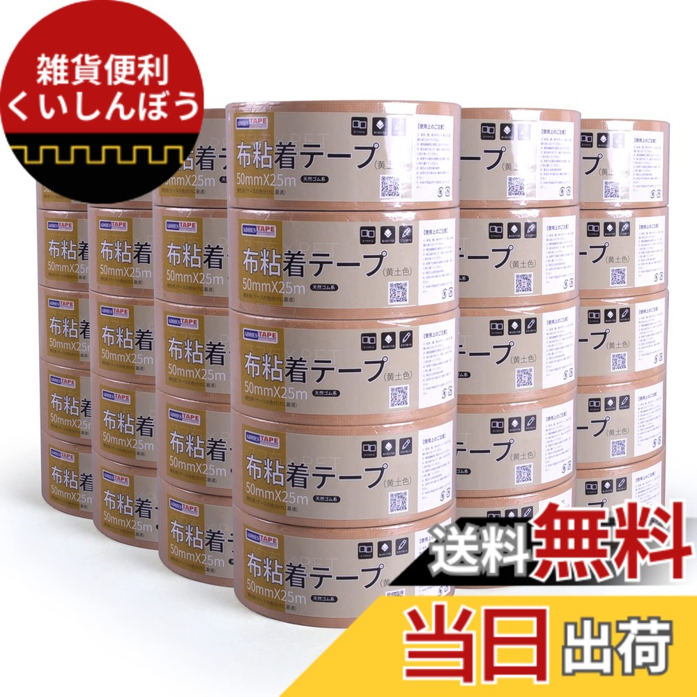 【送料無料】ADHES布テープ 粘着テープ 梱包テープ 50mmx25m 色：布ガムテープ（黄土）、サイズ：30巻入り｜雑貨便利くいしんぼう 10,865円