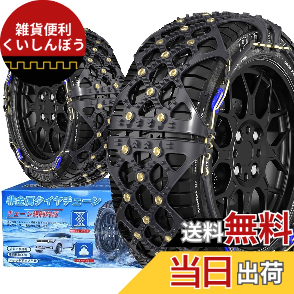 【送料無料】YEZOND 非金属 タイヤチェーン 軽自動車 チェーン規制対応 冬の雪策 簡単装着 ジャッキアップ不要 低振動 低騒音 タイヤを傷つけない サイズ：SC1｜雑貨便利くいしんぼう 11,686円
