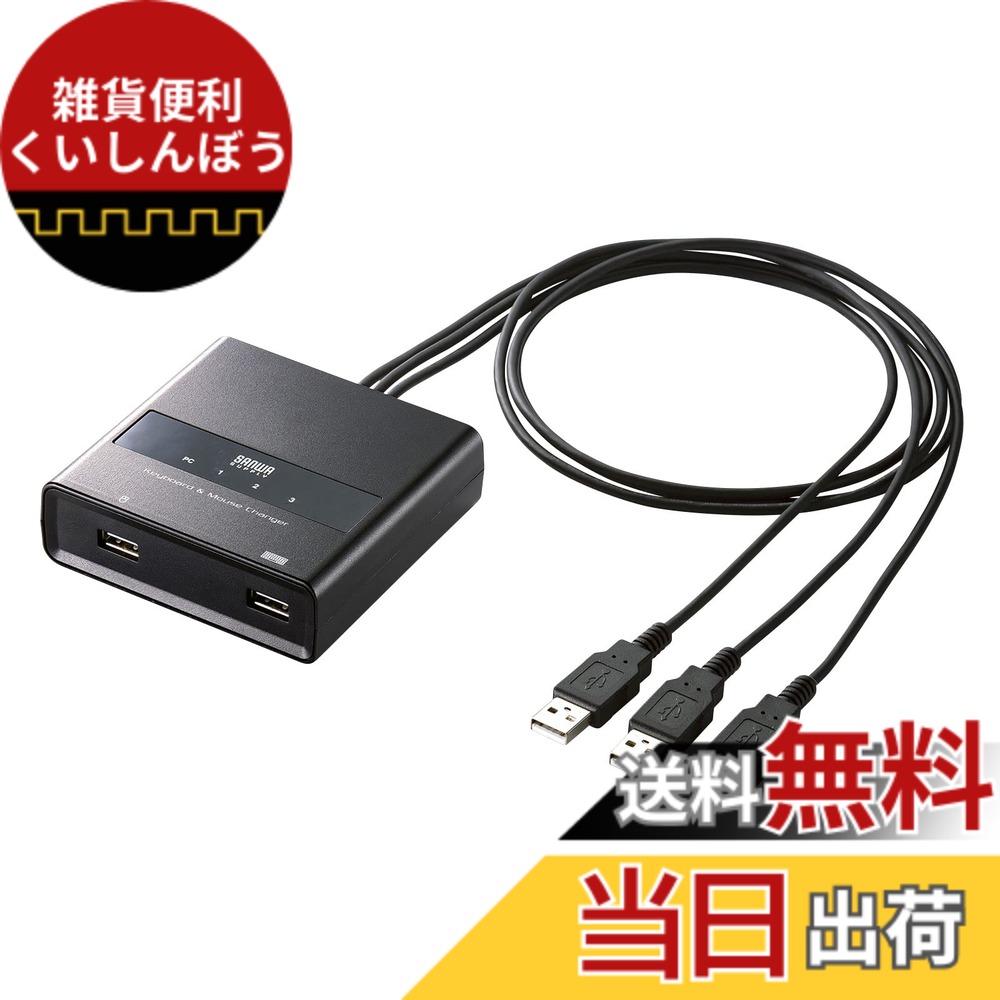 【送料無料】サンワサプライ キーボード・マウス用パソコン切替器(3:1) SW-KM3UU 色:ブラック|雑貨便利くいしんぼう