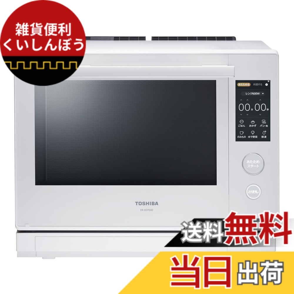 【送料無料】東芝(TOSHIBA) 過熱水蒸気オーブンレンジ 30L 石窯ドーム 350度 2段調理 ER-XD7000(W) グランホワイト フラットテーブル 色：ホワイト｜雑貨便利くいしんぼう