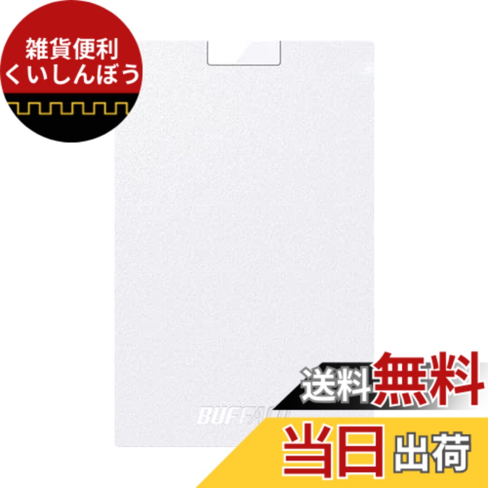 【送料無料】BUFFALO USB3.2 Gen1 ポータブルSSD Type-A 500GB ホワイト SSD-PG500U3-WC|雑貨便利くいしんぼう