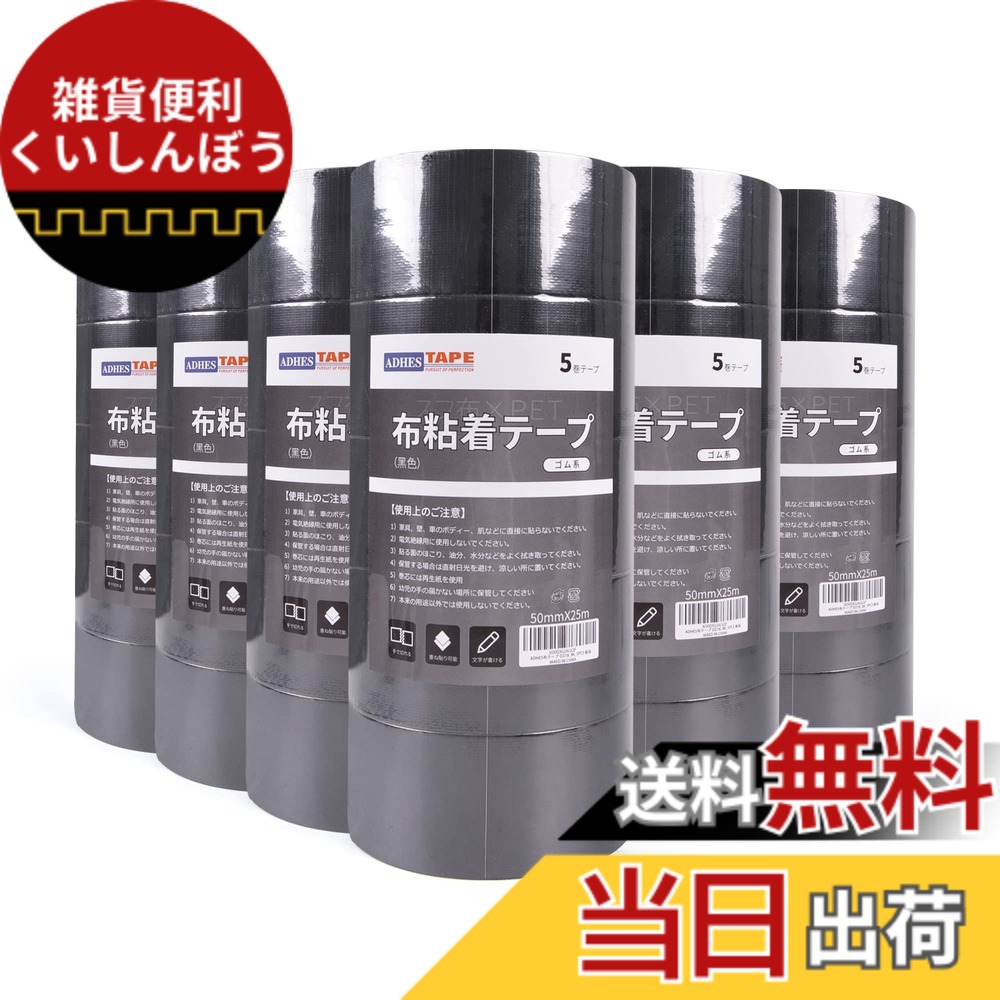 【送料無料】【 限定ブランド】ADHES 布テープ D218 布ガムテープ 梱包テープ 強力 50mmx25m 5巻入り 色：ブラック/30ロール、サイズ：50mm（幅）X 25ｍ(長さ) X 0.19mm（厚さ）｜雑貨便利くいしんぼう