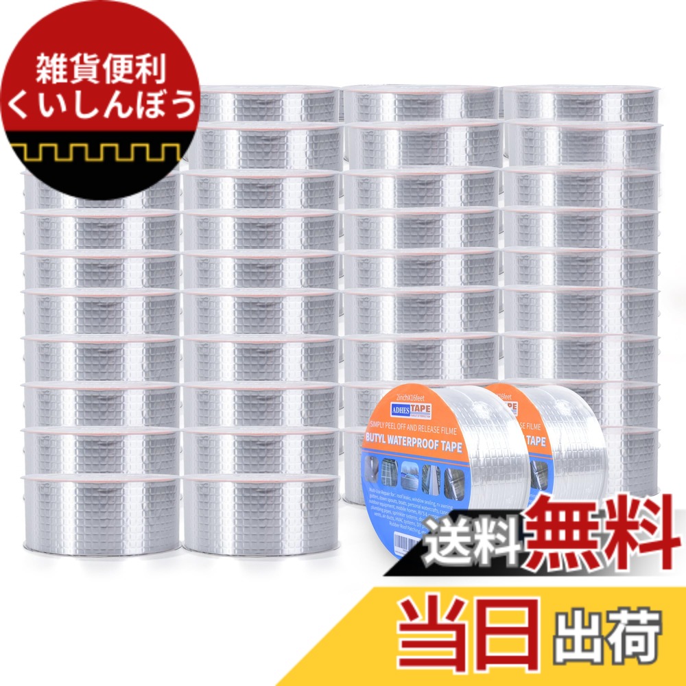【送料無料】ADHES ブチルテープ 防水シーラントテープ 雨漏り補修テープ 防水アルミテープ 屋根補修、配管の水漏れに使え 色:50mm x 5m/40ロール、サイズ:50mm x 5m/40ロール|雑貨便利くいしんぼう