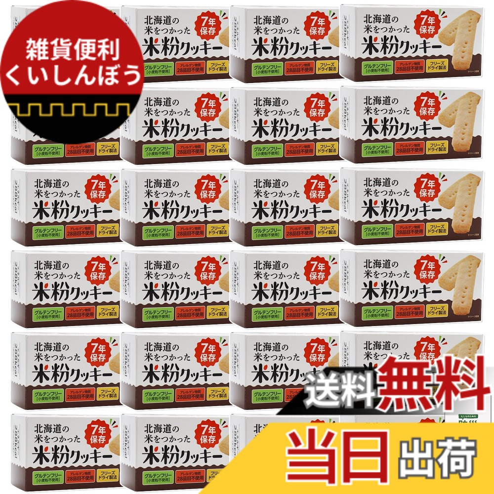 【送料無料】非常食 7年保存 クッキー 保存食 防災食 災害対策 長期保存 お菓子 防災食品 防災手帳付き|雑貨便利くいしんぼう