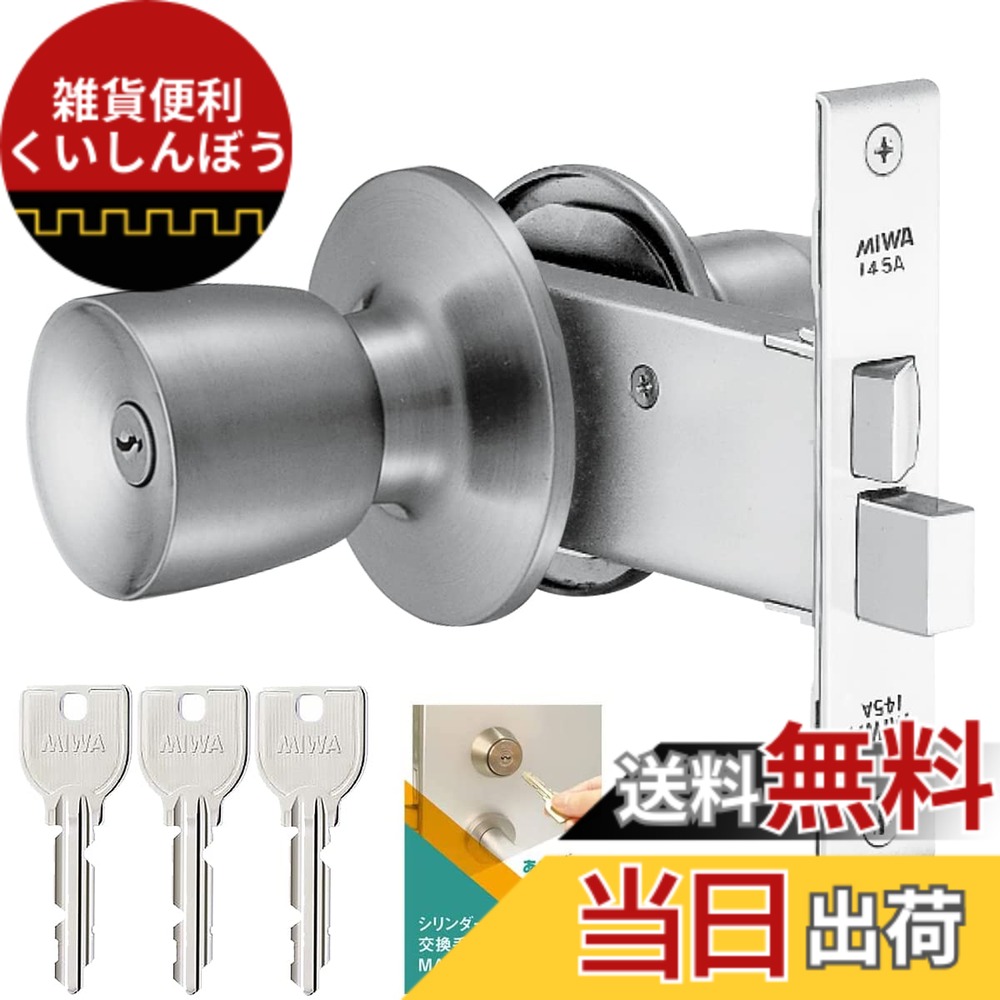【送料無料】MIWA 美和ロック HM用 室外側ドアノブのみ 交換 鍵付き 玄関 ドア厚 交換手順書付 色:シルバー、サイズ:U9 扉厚25-28mm|雑貨便利くいしんぼう