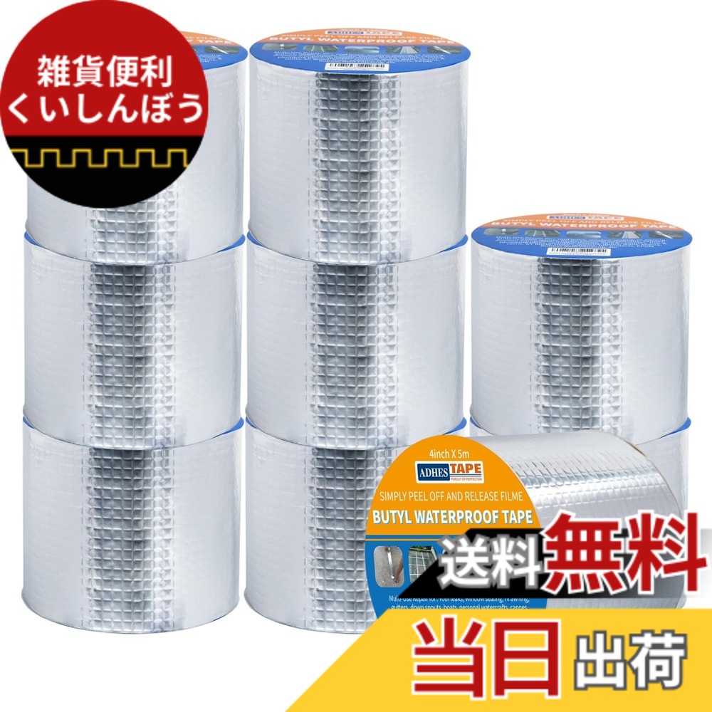 【送料無料】ADHES ブチルテープ 防水シーラントテープ 雨漏り補修テープ 防水アルミテープ 屋根補修、配管の水漏れに使え 色：グレー、サイズ：100mm x 5m x 9ロール｜雑貨便利くいしんぼう