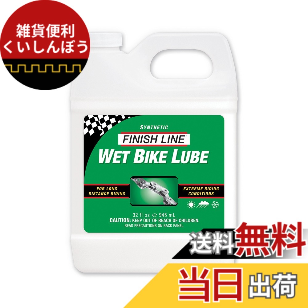 【送料無料】フィニッシュライン(FINISH LINE) クロスカントリーウエット ルーブ 945ml TOS014｜雑貨便利くいしんぼう