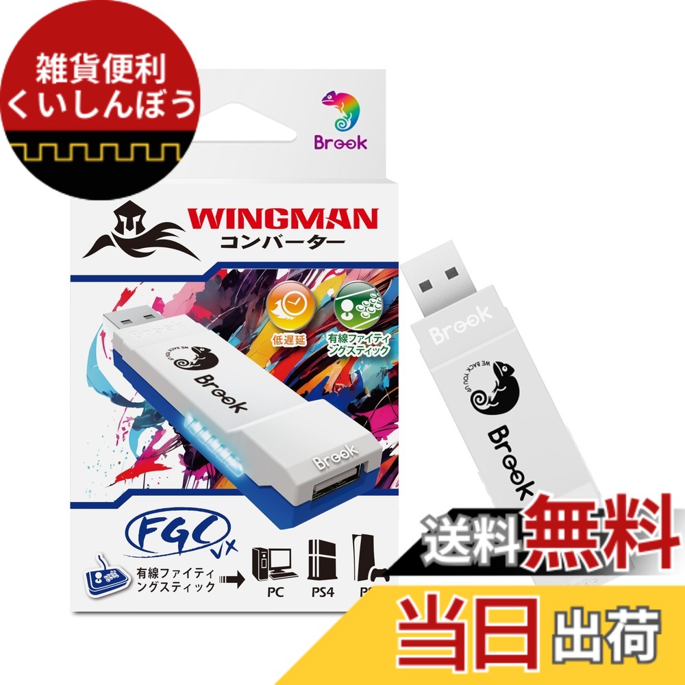 【送料無料】Brook Wingman FGC VX PS5/PS4/PC対応 コンバーター アーケードコントローラー 150種類以上の有線コントローラー対応 レイテンシ低減 変換アダプター アーケードジョイスティック 全PS5/PS4ゲーム対応【日本正規代理店】｜雑貨便利くいしんぼう