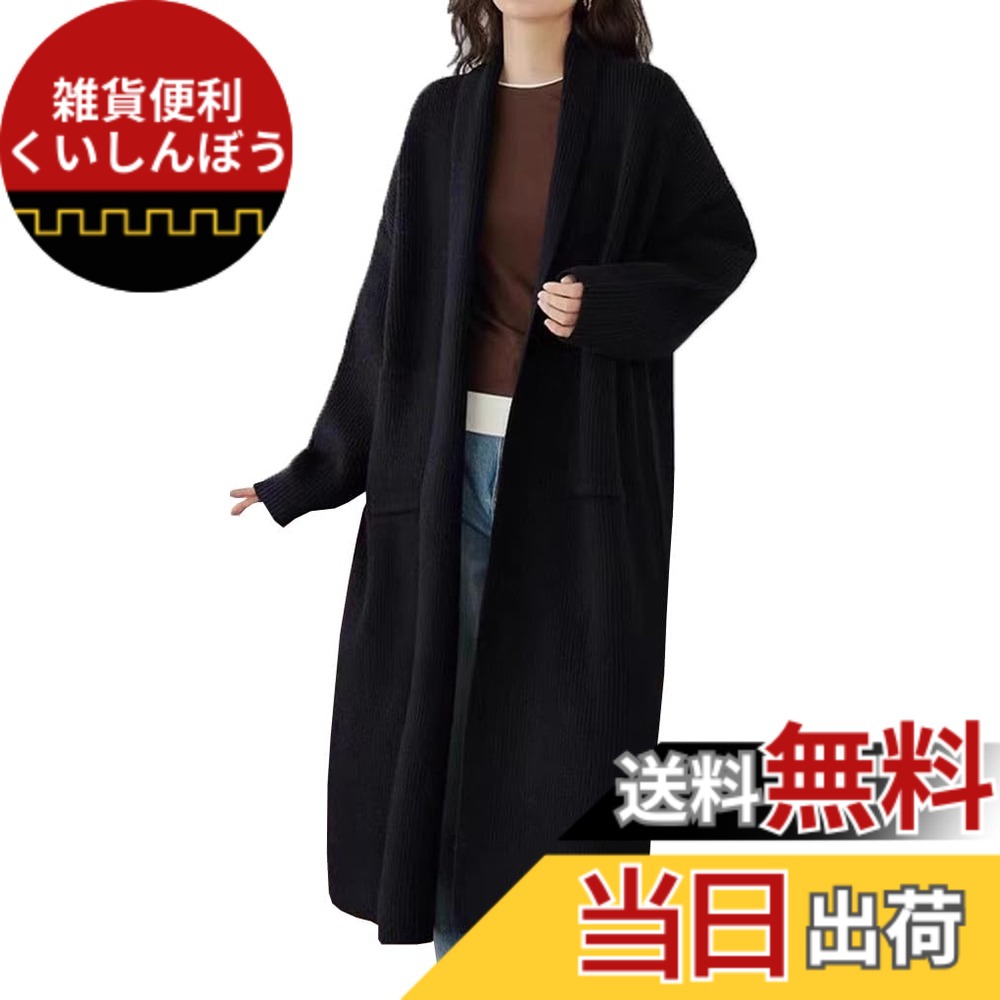 【送料無料】[DYIOPMFGZ] ロングカーディガン レディース ニットカーディガン アウター ロングコート コート 羽織り 秋服 柔らかい 前開き ボタンなし ゆったり マキシ 無地 シンプル おしゃれ 体型カバー 長袖 春秋冬 色：ブラック、サイズ：Free Size