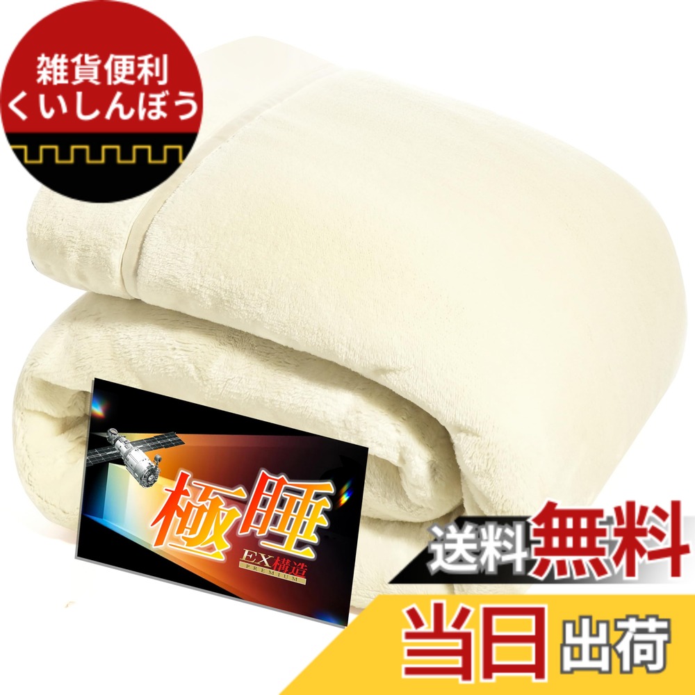 【送料無料】極睡 毛布 冬 あったか 色：アイボリーホワイト、サイズ：シングル