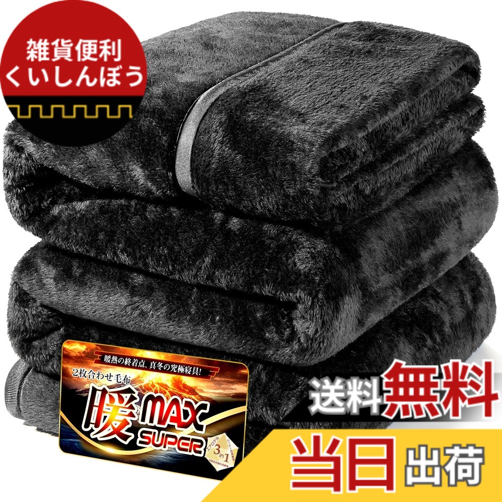 【送料無料】PETSUTA 毛布 2枚合わせ毛布 厚手【エアロゲル+天然炭素繊維】綿入り 暖MAX構造 ふわふわ あったか もうふ 冬用 帝人中綿 W抗菌消臭 静電気防止 軽量 衿付き 洗える 色：ブラック、サイズ：シングル・140x200cm