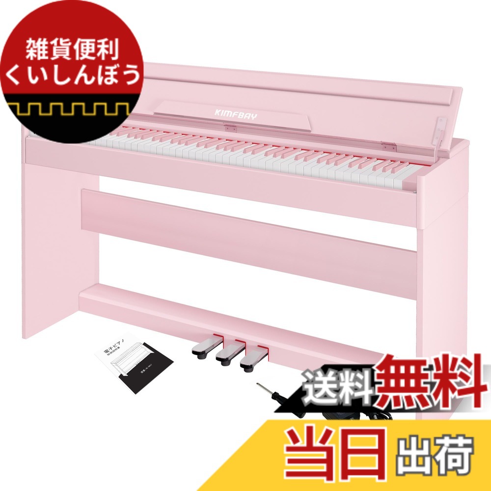 【送料無料】KIMFBAY 電子ピアノ 88鍵盤 ピアノ 木製 本体 電子 ピアノ 88鍵 Digital Piano アップライト ピアノ ペダル付き ファンクションボックス 子供 初心者 MIDI対応 色:ピンク|雑貨便利くいしんぼう