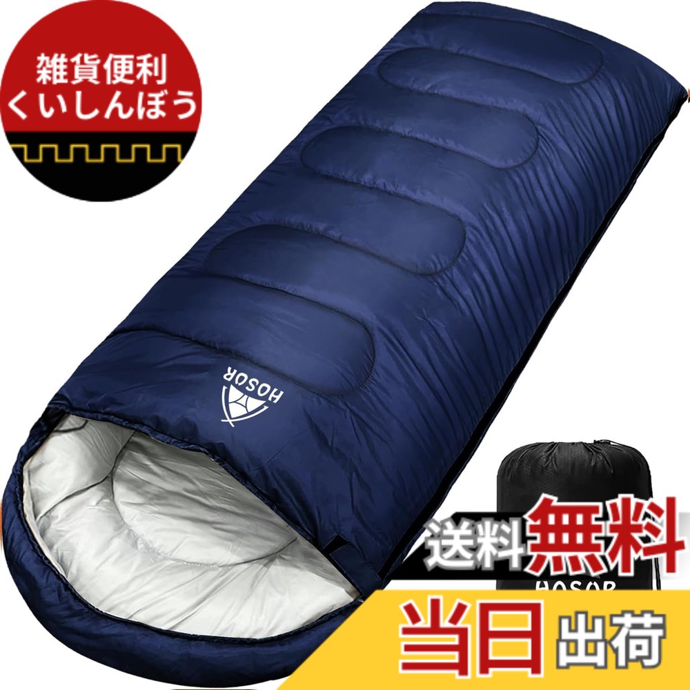 【送料無料】寝袋 シュラフ ホスール(HOSUR) オールシーズン 封筒型 軽量 防災 丸洗い可能 車中泊 来客用 登山 保温 耐寒 防水 オールシーズン コンパクト 収納袋付き 色：ネイビー、サイズ：1.4kg